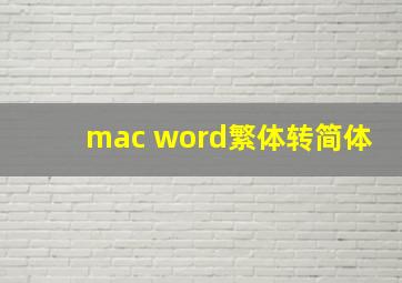 mac word繁体转简体